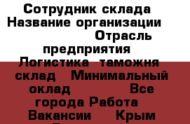 Сотрудник склада › Название организации ­ Team PRO 24 › Отрасль предприятия ­ Логистика, таможня, склад › Минимальный оклад ­ 30 000 - Все города Работа » Вакансии   . Крым,Бахчисарай